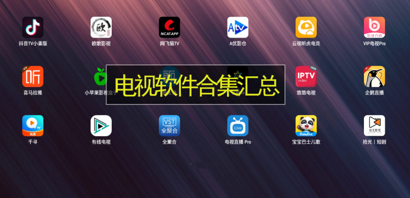 TV软件合集下载
