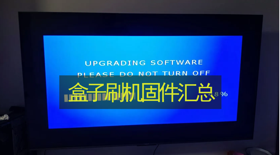 盒子刷机包合集